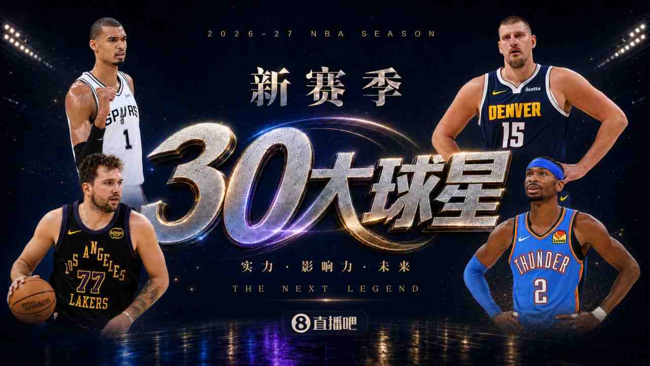 『吧友评选』新赛季30大球星评选谁是No.28球星？
